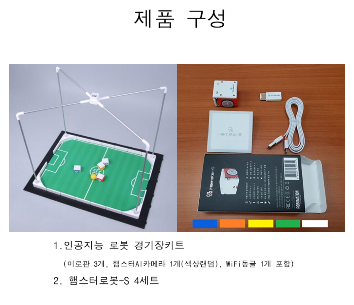 코딩키트][햄스터로봇] 인공지능 로봇 축구 세트