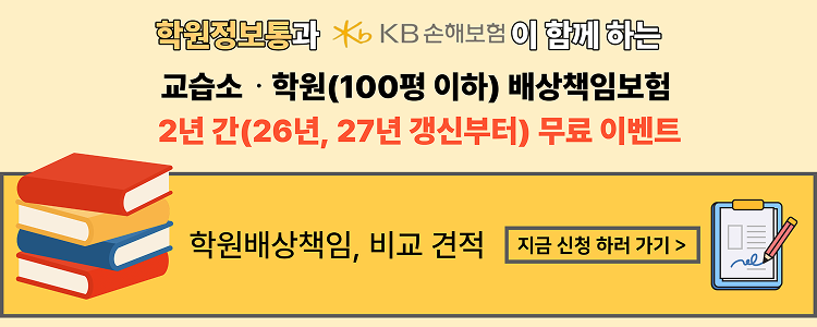 교습소 • 학원(100평 이하) 배상책임보험