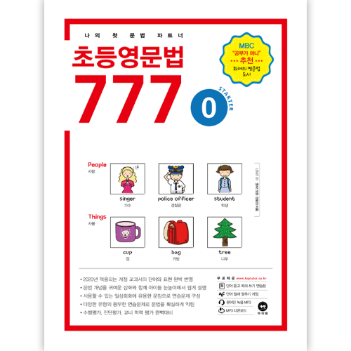 초등 영문법 777