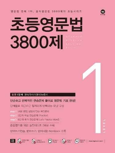 초등 영문법 3800제