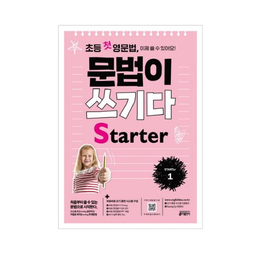 문법이 쓰기다 시리즈 (초등*중학 영문법)