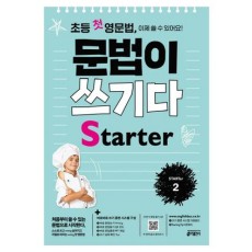 문법이 쓰기다 시리즈 (초등*중학 영문법)