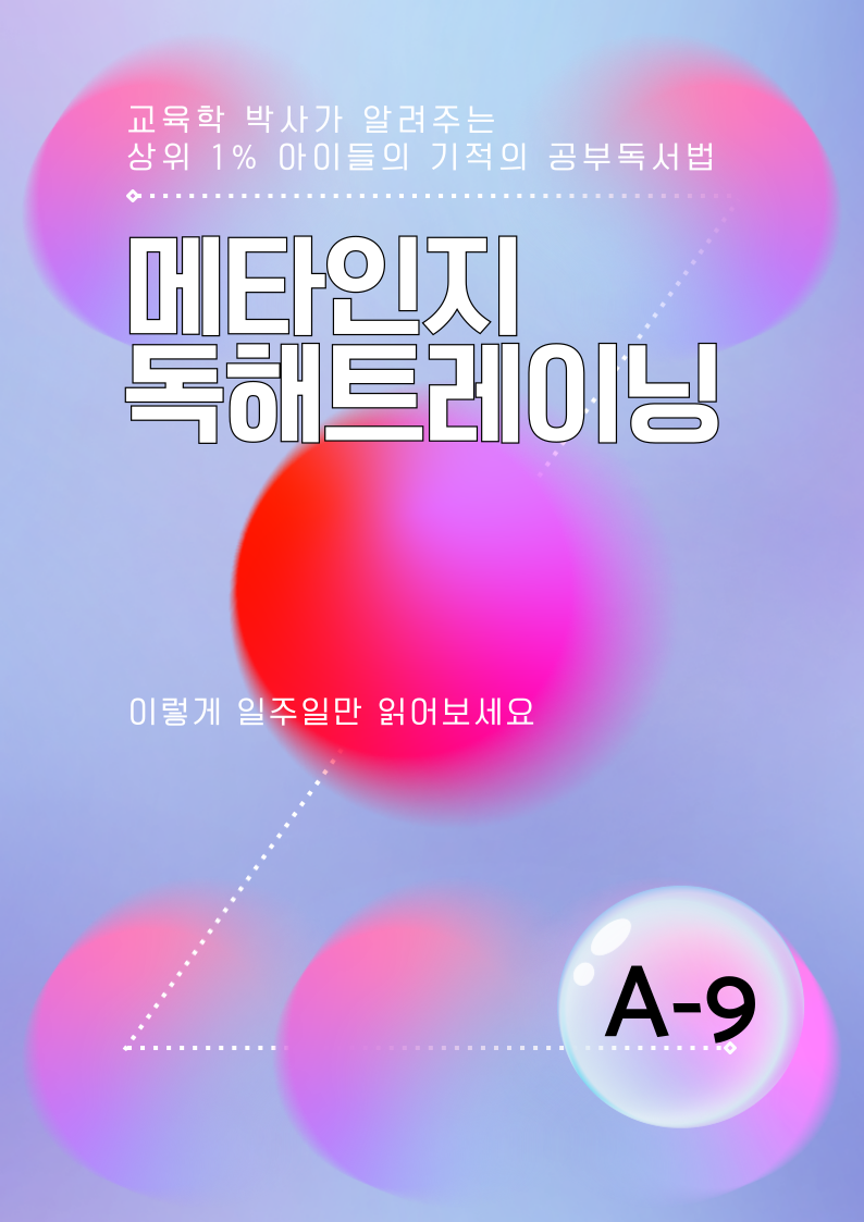 메타인지 A-9