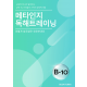 메타인지 B-10