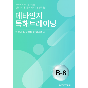 메타인지 B-8