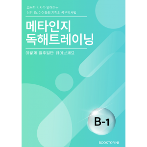 메타인지 B-1