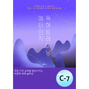 메타인지 C-7