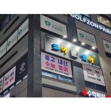 학원캡채널간판 샘플2