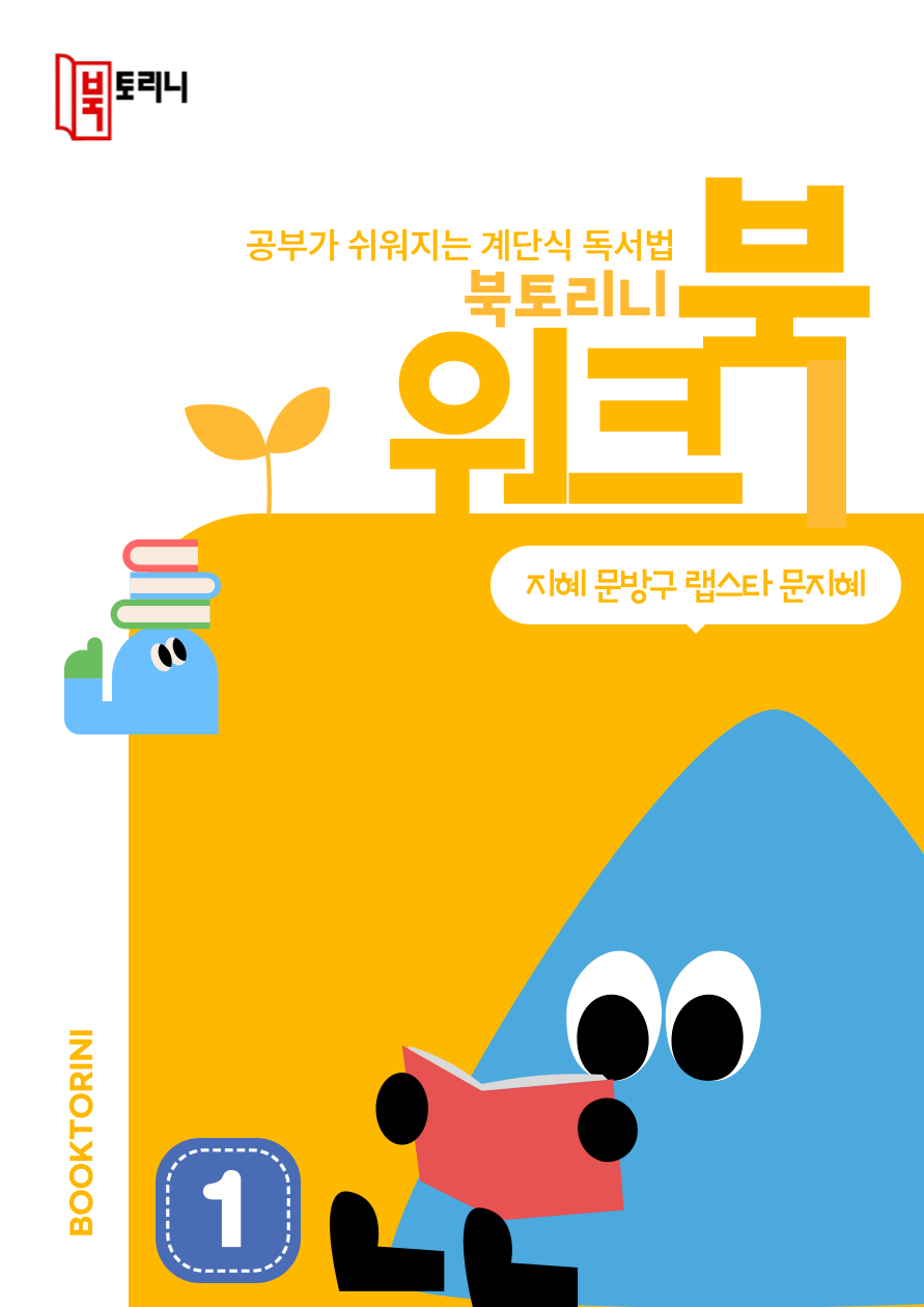 5월_워크북(3~4학년)-지혜 문방구 랩스타 문지혜