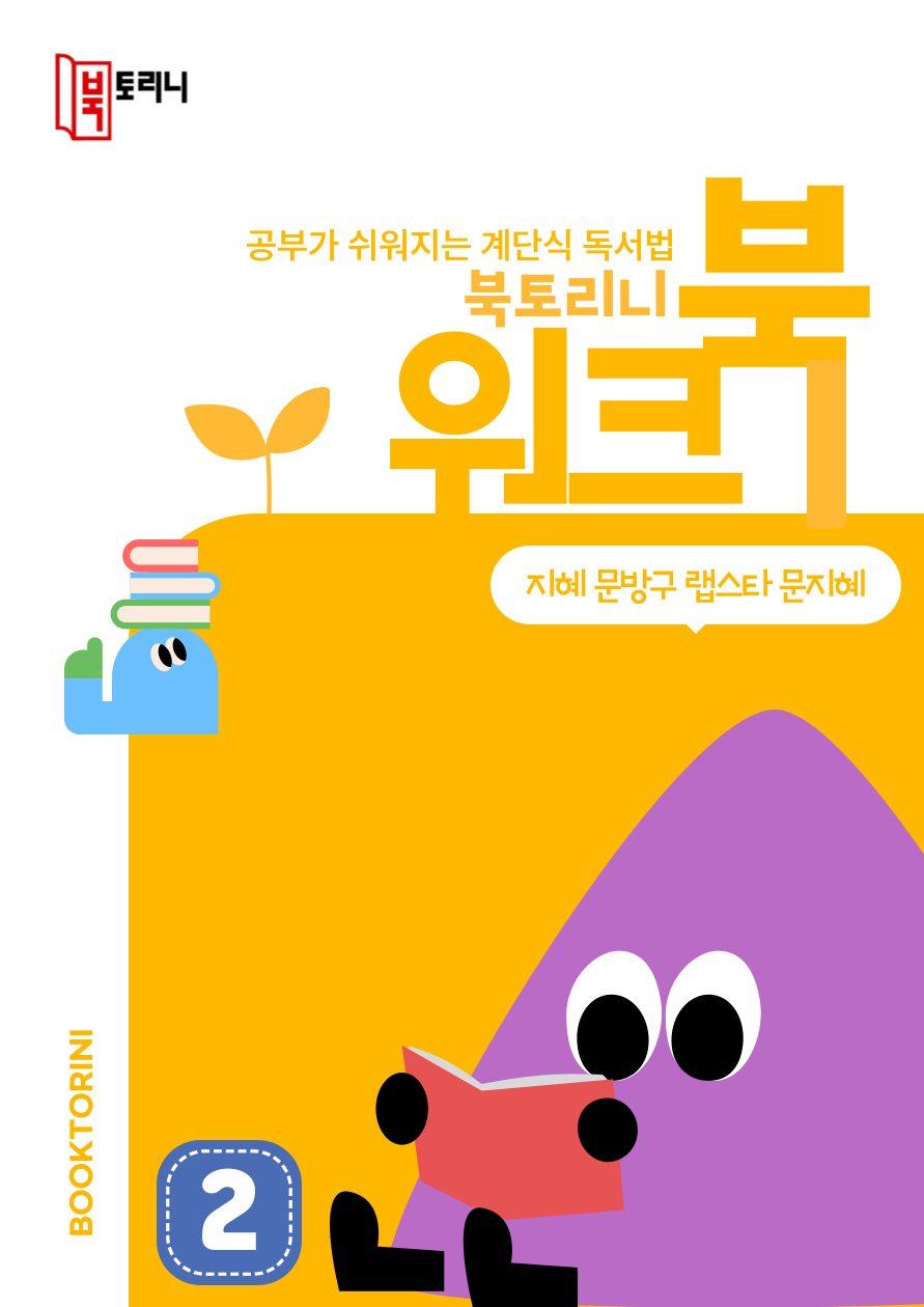 5월_워크북(3~4학년)-지혜 문방구 랩스타 문지혜