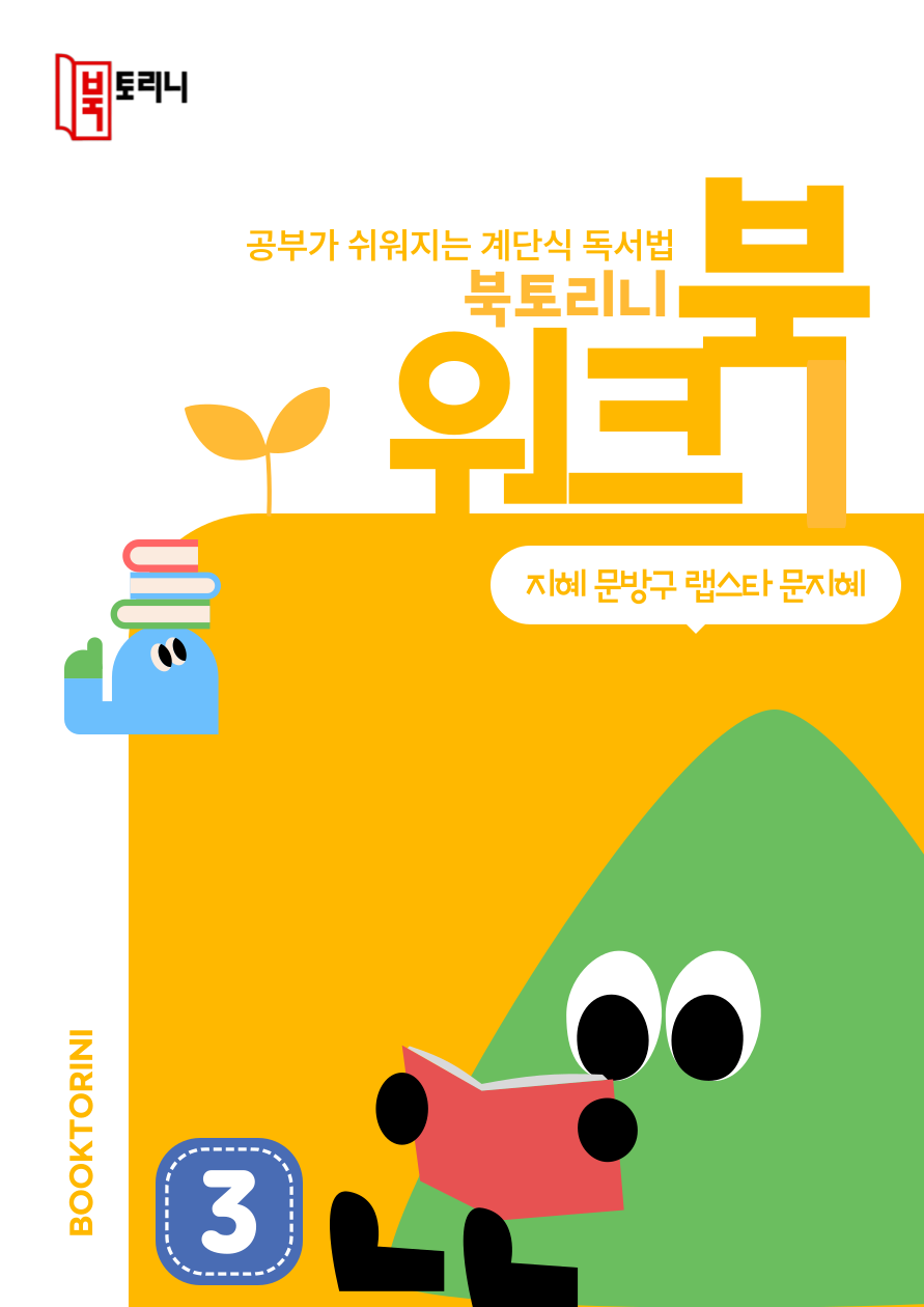 5월_워크북(3~4학년)-지혜 문방구 랩스타 문지혜