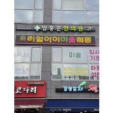 비조명플렉스 채널간판