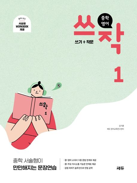 중등 쓰작 시리즈