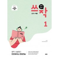 중등 쓰작 시리즈