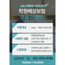 [무료]교습소ㆍ학원배상책임보험